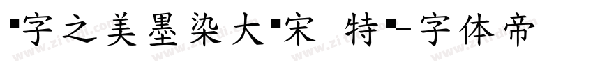 汉字之美墨染大标宋 特黑字体转换
